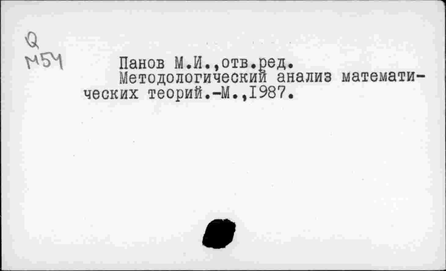 ﻿Панов М.И.,отв.ред.
Методологический анализ математи ческих теорий.-М.,1987.